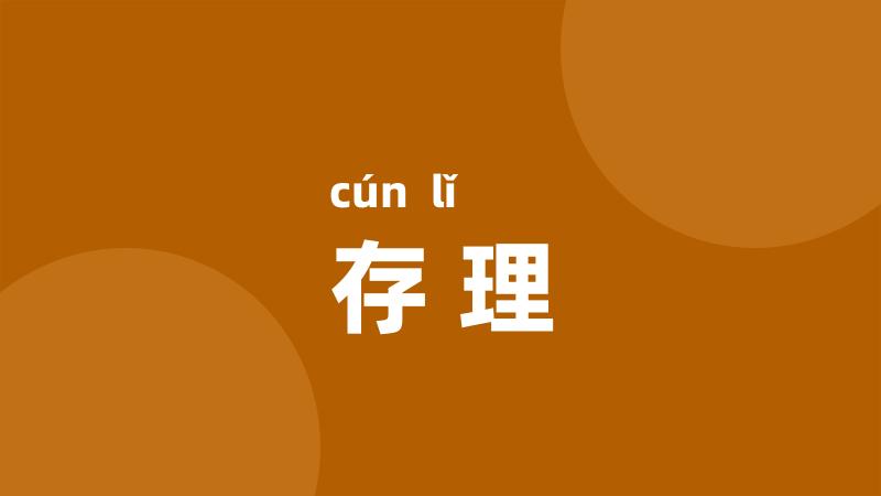 存理