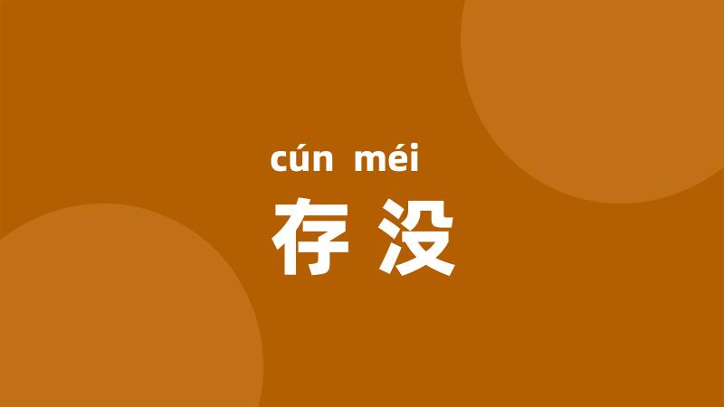 存没