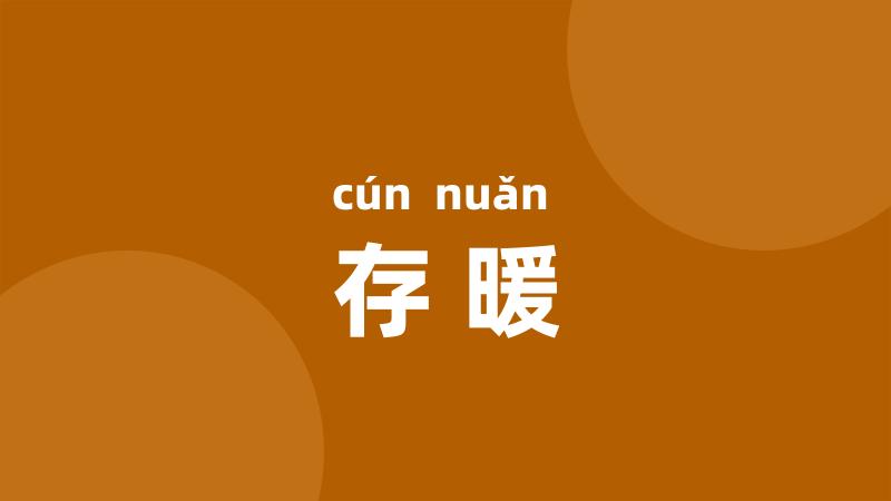 存暖