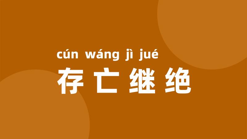 存亡继绝