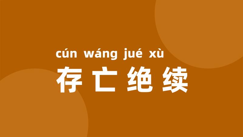 存亡绝续