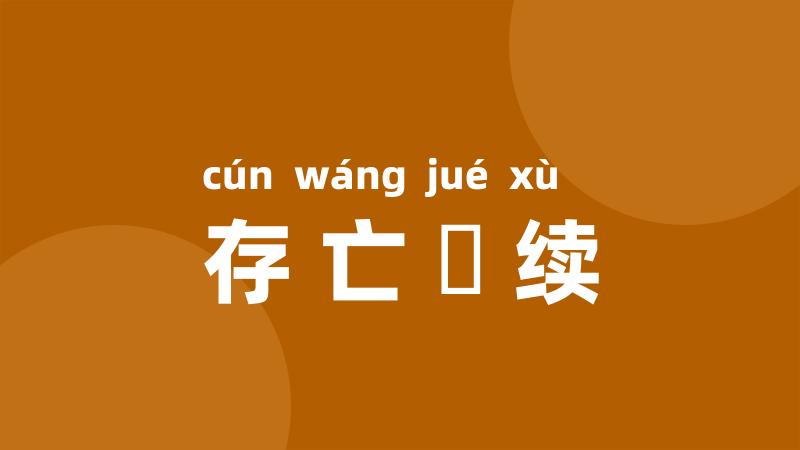 存亡絶续