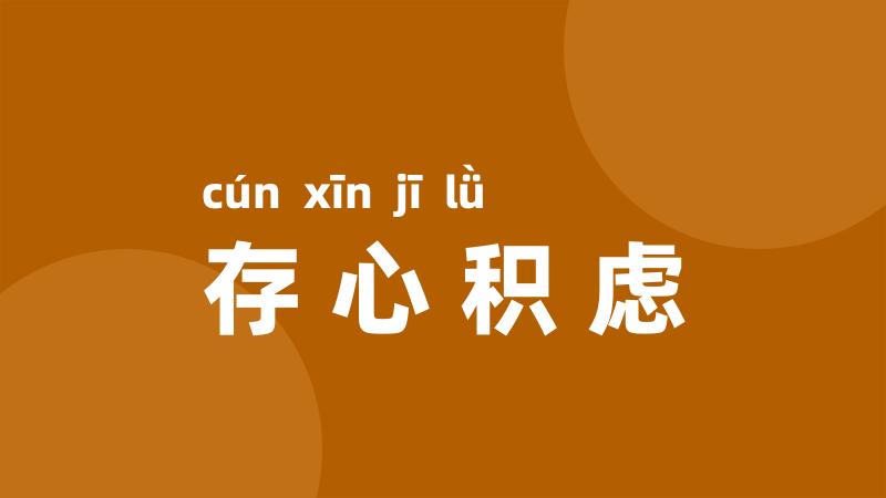 存心积虑