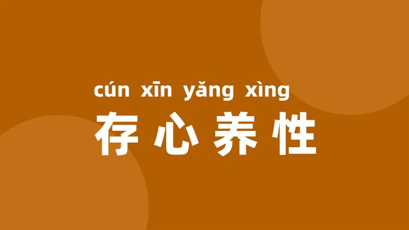 存心养性