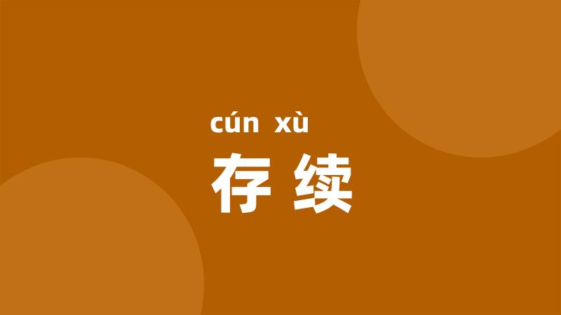 存续