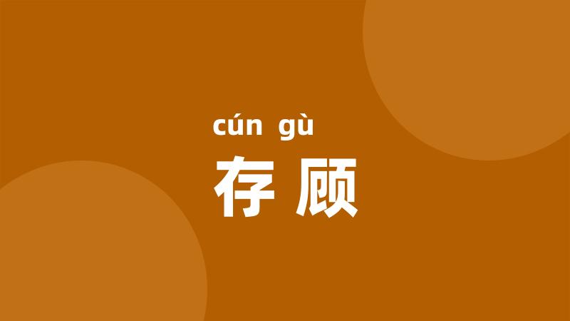 存顾