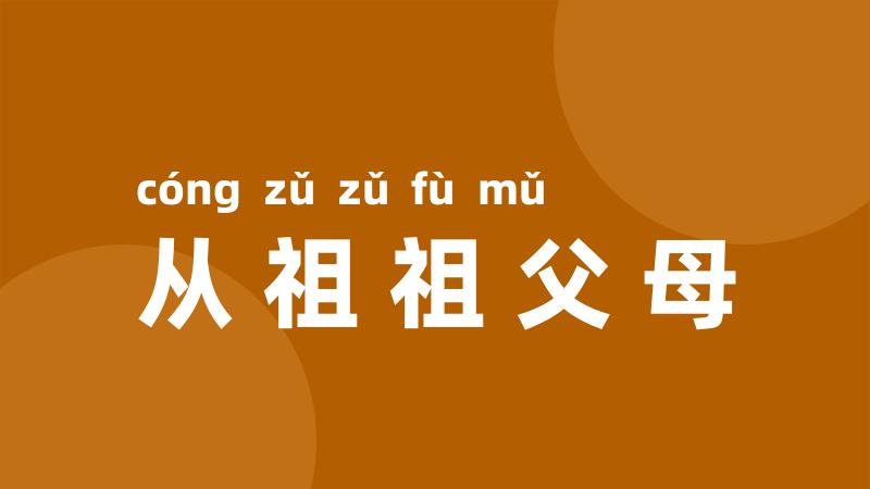 从祖祖父母