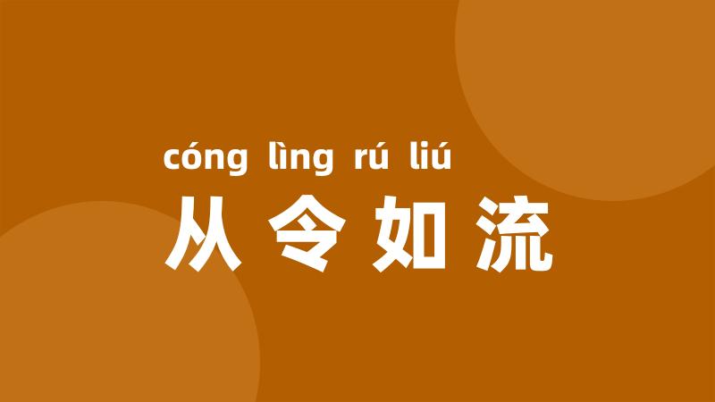 从令如流