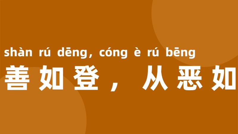 从善如登，从恶如崩