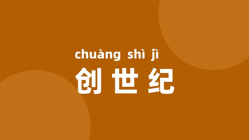 创世纪