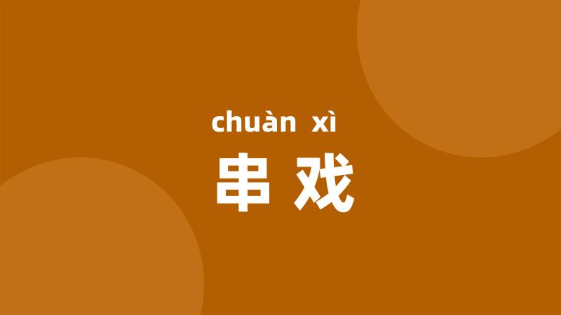 串戏