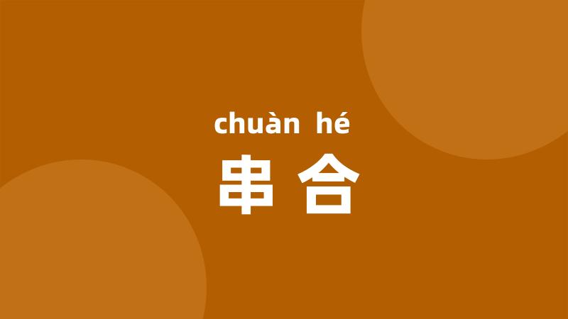 串合