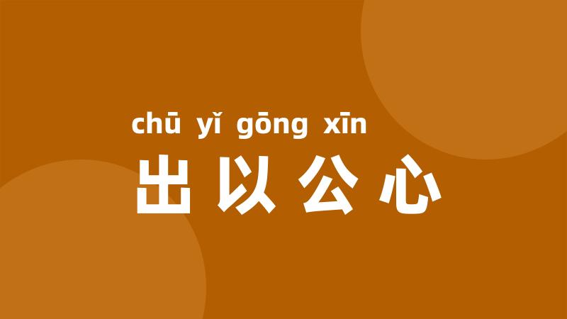 出以公心