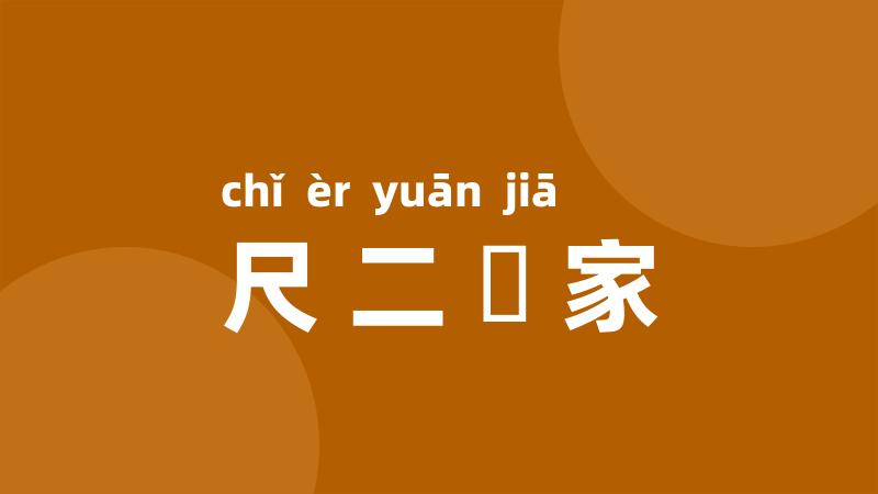 尺二寃家