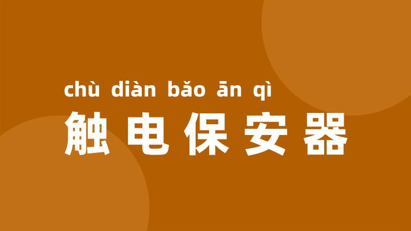 触电保安器