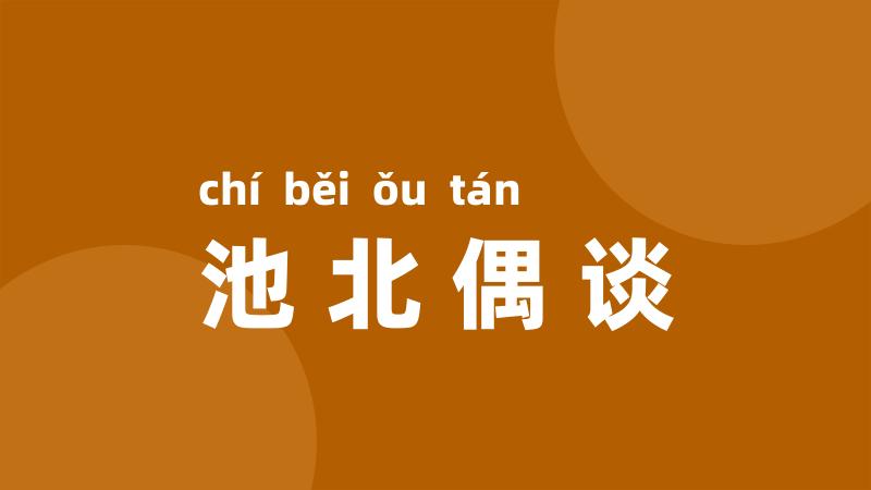 池北偶谈