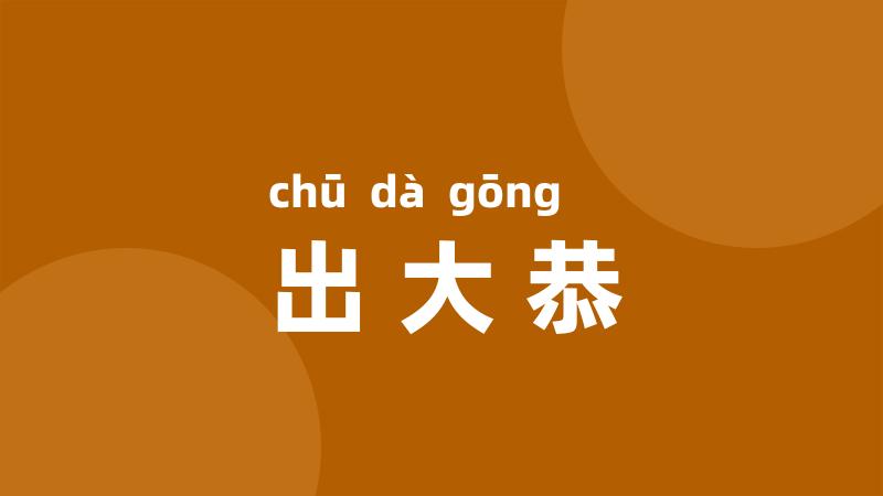 出大恭