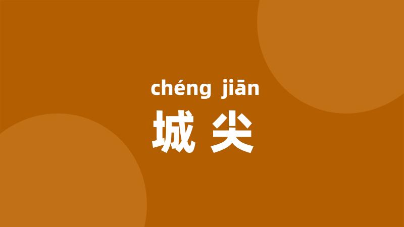 城尖