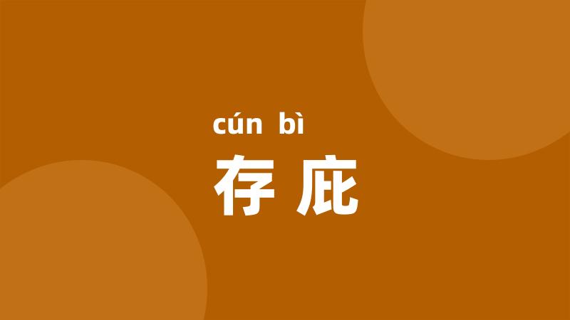 存庇