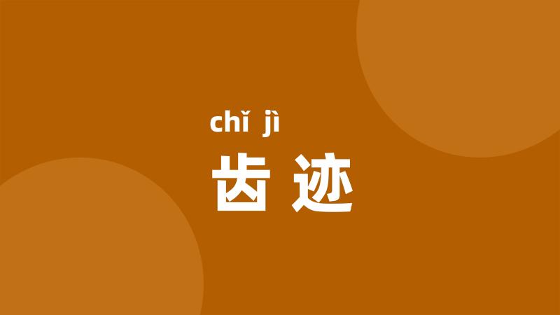 齿迹