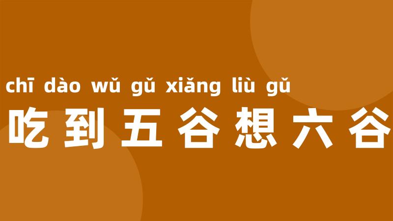 吃到五谷想六谷