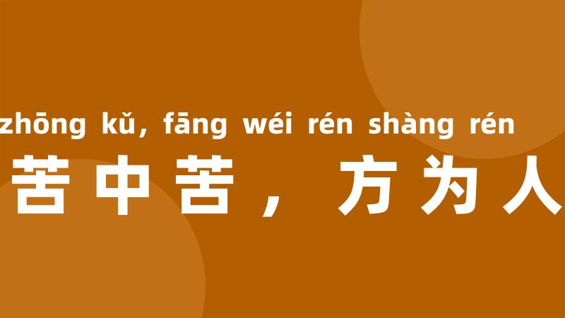 吃得苦中苦，方为人上人