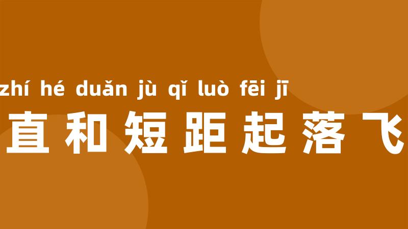 垂直和短距起落飞机