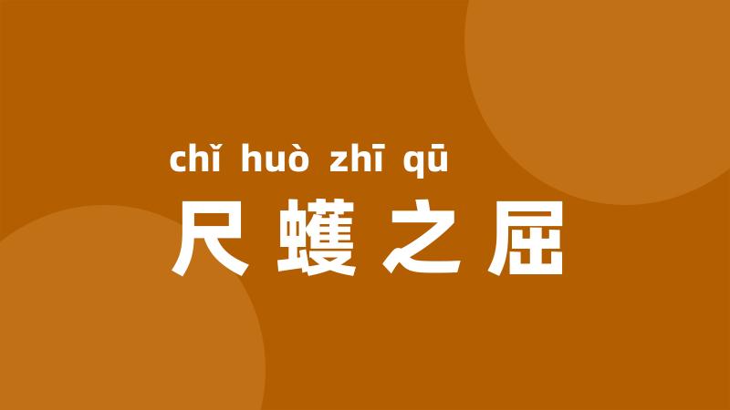 尺蠖之屈