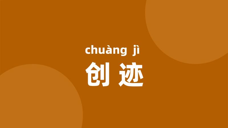 创迹