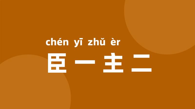 臣一主二