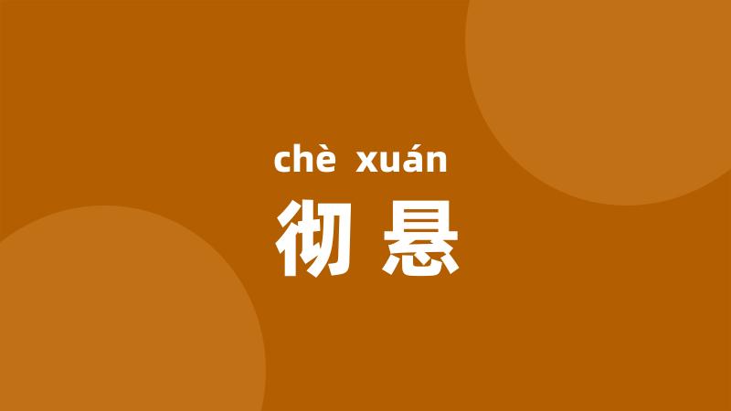 彻悬