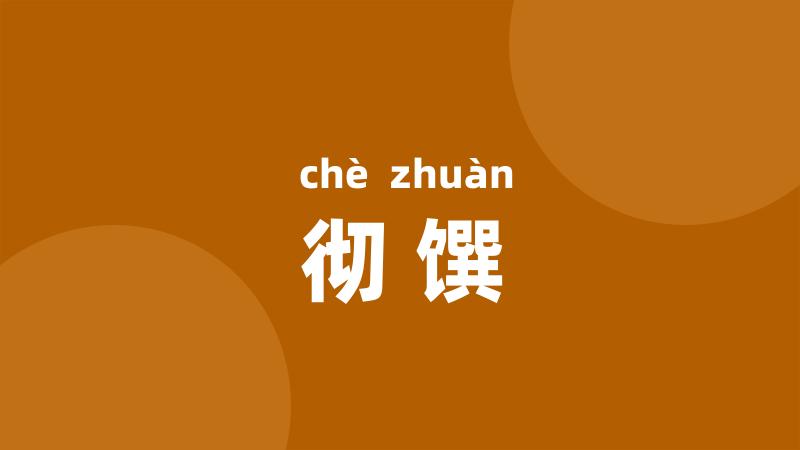 彻馔