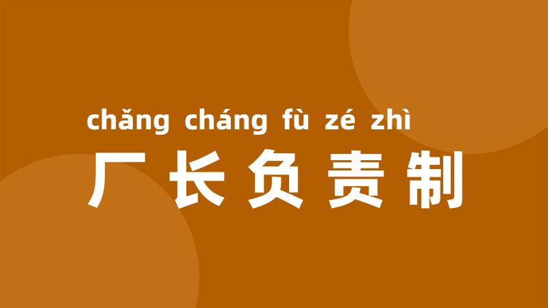 厂长负责制