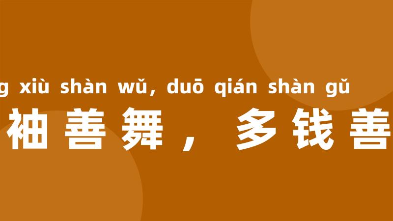 长袖善舞，多钱善贾