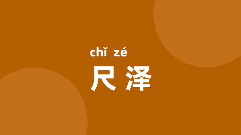 尺泽