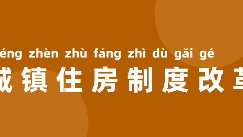 城镇住房制度改革