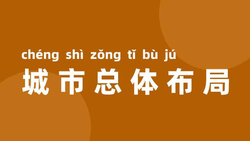 城市总体布局