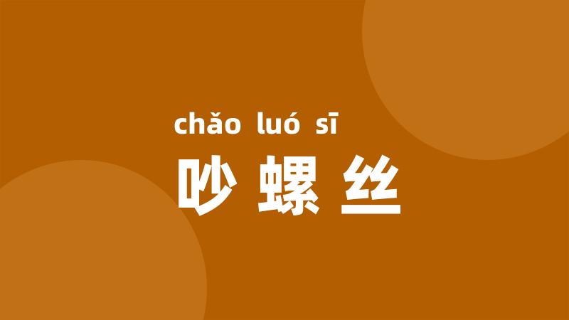 吵螺丝