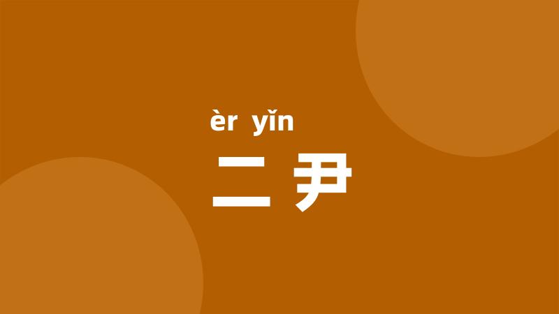 二尹