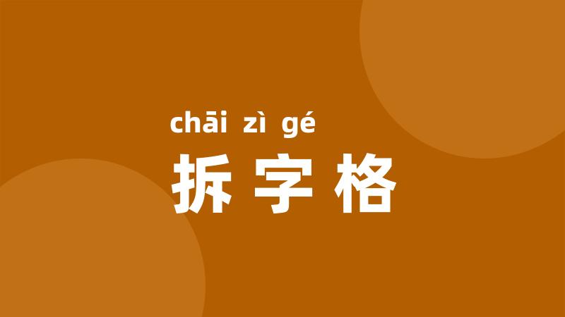 拆字格