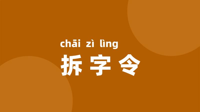 拆字令