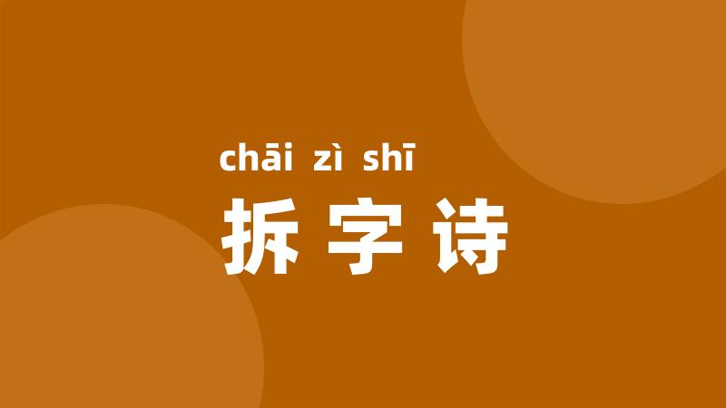 拆字诗