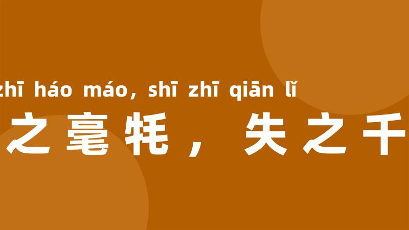 差之毫牦，失之千里