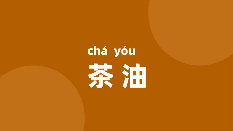 茶油