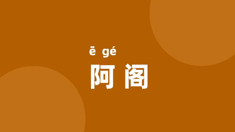 阿阁