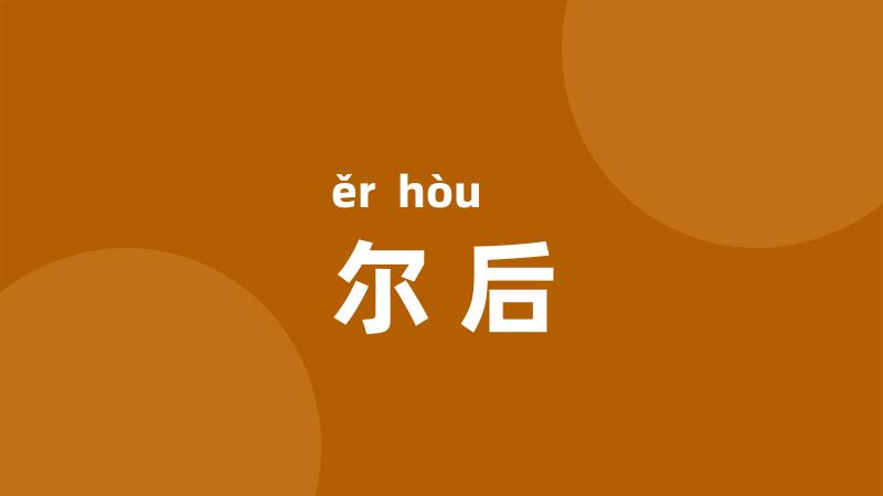 尔后