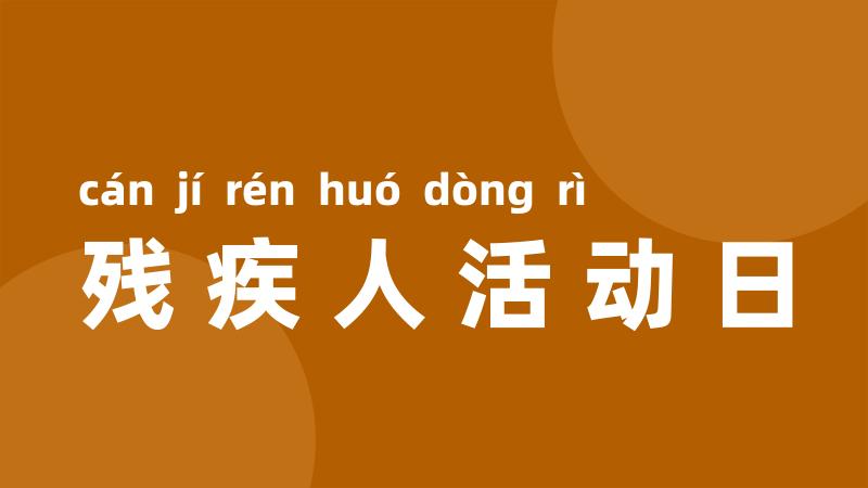 残疾人活动日