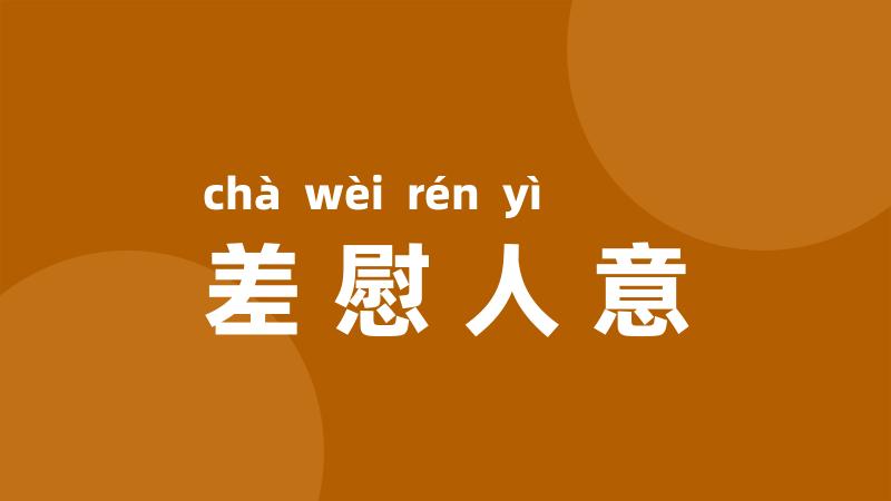 差慰人意