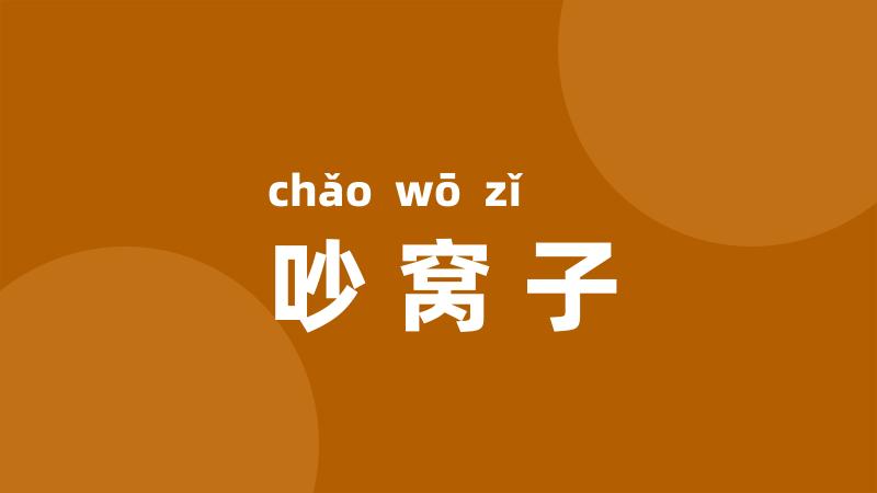 吵窝子