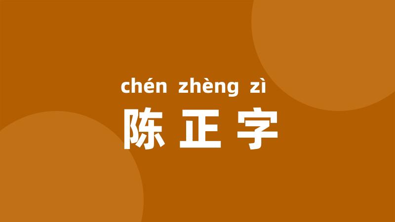 陈正字